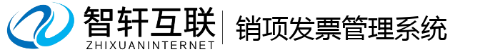 销项发票管理系统